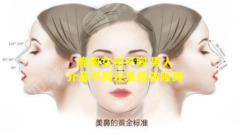 隆胸女和平胸 男人介意平胸还是假体隆胸